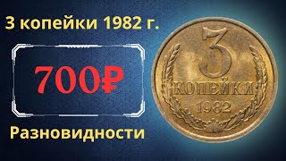 The real price and review of the coin 3 kopecks 1982. All varieties and their cost. THE USSR.