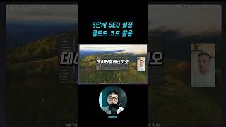 5단계 SEO 설정 클로드 코드 활용