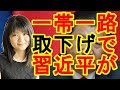 福島香織　一帯一路 取下げで習近平が…