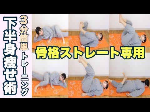 【ゴツくならない！】骨格ストレートのための3分間下半身筋トレで超美脚に！