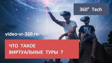 Что такое виртуальные туры? Создание виртуальных туров.