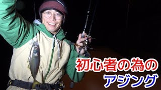 初心者による初心者の為のアジング講座　前編
