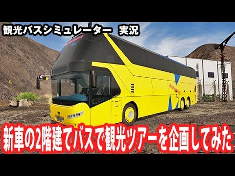 Tourist Bus Simulator 新車の2階建てバスで観光ツアーを企画してみた アフロマスク Youtube