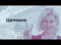 Цепкало: что ждет жену Зельцера на Окрестина, расследование Макара, чего не понял Лукашенко