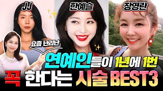 연예인들이 1년주기로 꼭 한다는 공통적인 피부시술💚 이 3가지는 꼭 한다고❗❓ 여배우, 아이돌 피부가 일반인과 다른 이유👍