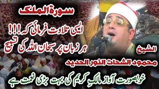 Qari Sheikh Mahmood shahat in Pakistan | surah Al Mulk,Surah Al Shams | قارى الشيخ محمود الشحات