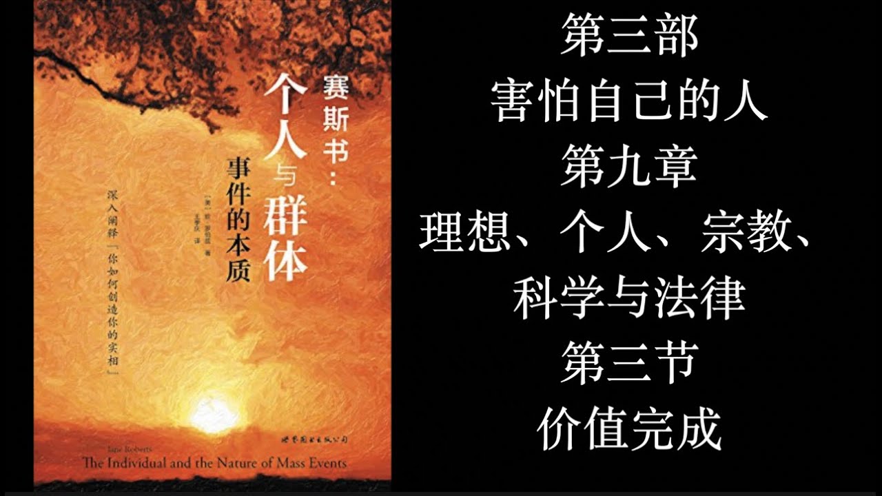 赛斯书 个人与群体事件的本质 第三部 害怕自己的人 第九章 理想 个人 宗教 科学与法律第三节 价值完成 Youtube
