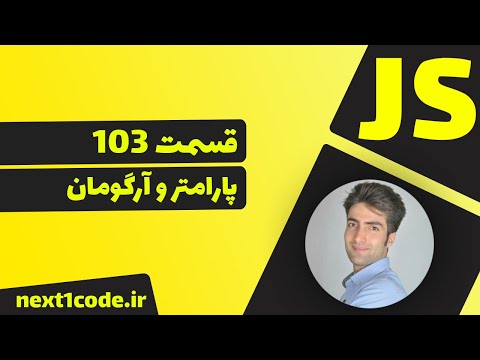 آموزش  تفاوت پارامتر  و آرگومان  در جاوا اسکریپت