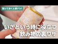 使える！飲み物テク