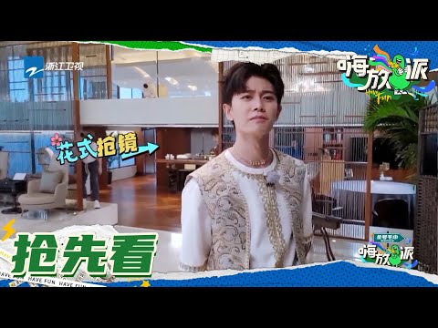 【抢先看】“霸道总裁”任嘉伦上线 台词功底一流《嗨放派》Have Fun EP5花絮 20210918 [浙江卫视官方HD]