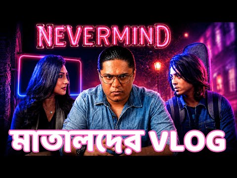 Nevermind (2026) | মা-ছেলে নিয়ে নোংরামো? Roasted Rant Review | Tom Thrush