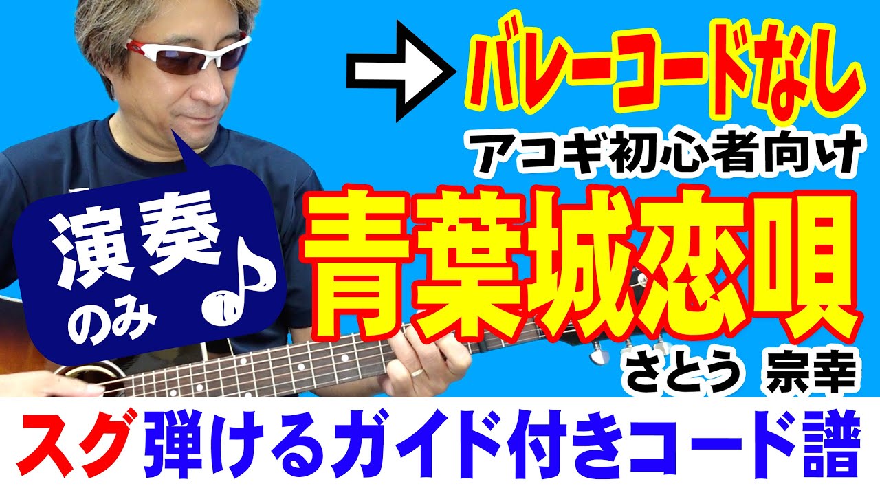 青葉城恋唄 弾き方 ギター 初心者向け コード 簡単 さとう宗幸 デモ演奏のみ Youtube