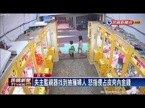 最壞身教！父母當孩子面 侵占他人遺失皮夾、手機－民視新聞