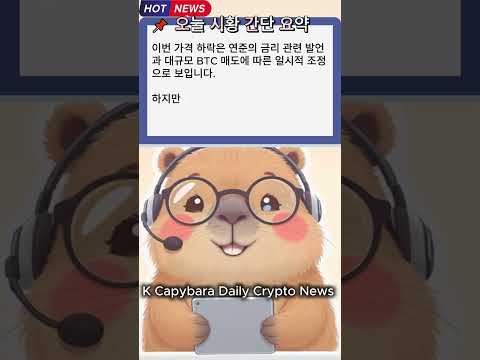 #Shorts [2025.08.25] 1분 비트코인 시황 리포트 | K Capybara Daily Crypto News