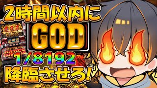 運試し！GODチャレンジ！2時間以内にGOD（1/8192）を引け！【龍が如く７光と闇の行方 / アナザーゴッドハーデス-奪われたZEUSver. / 】 #shorts　#short　 #縦型配信