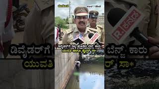 Hoskote Benz Car Accident | ಡಿವೈಡರ್‌ಗೆ ಡಿಕ್ಕಿ ಹೊಡೆದ ಬೆನ್ಜ್ ಕಾರು ಯುವತಿ ಹಾಗೂ ಡ್ರೈವರ್‌ ಸಾ*