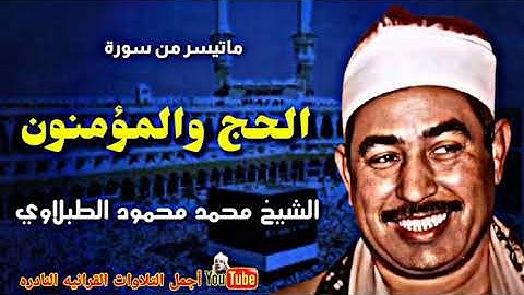تلاوة لا توصف لسلطان التلاوة الشيخ محمد محمود الطبلاوي ماتيسر من سورة الحج والمؤمنون.