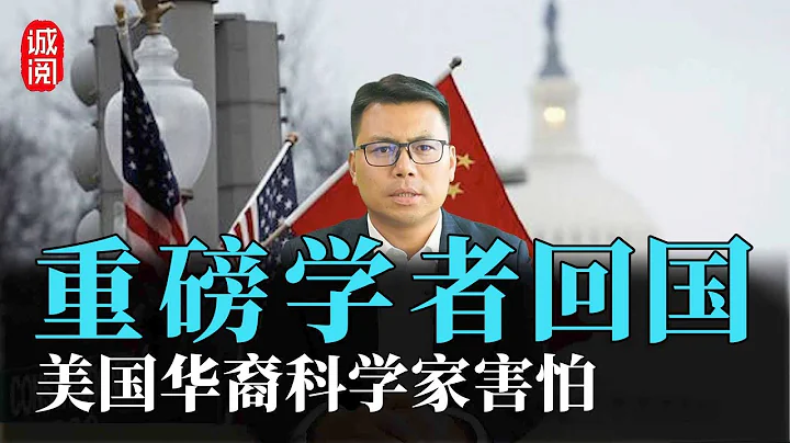 重磅學者回國！美國華裔科學家害怕，中國行動計劃引發寒蟬效應 - 天天要聞
