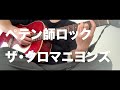ペテン師ロック/ザ・クロマニヨンズ【弾き語りcover】