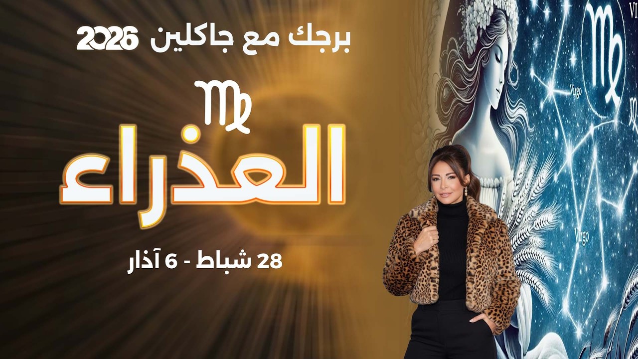 برج العذراء |   من ٢٨  شباط الى ٦ آذار  ٢٠٢٦