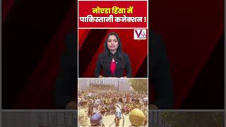 नोएडा हिंसा में पाकिस्तानी कनेक्शन!