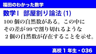 福田のわかった数学〜高校１年生036〜部屋割り論法