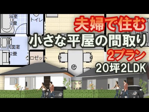 夫婦で住む小さな平屋の間取り 20坪2LDK間取りシミュレーション　2プランを比較　対面キッチン　ウォークインクロゼット　小屋裏収納　勾配天井　夫婦別部屋　 Japanese house design