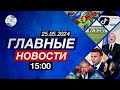 США заверили Азербайджан в поддержке COP29 | Европу защитят стеной из дронов