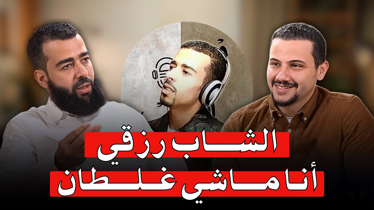 الشاب رزقي أنا ماشي غلطان