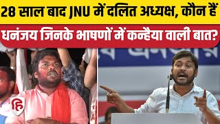 JNU Election Result:  Left के उम्मीदवार Dhananjay 28 साल बाद दलित अध्यक्ष,जीतने पर क्या बोले| JNUSU