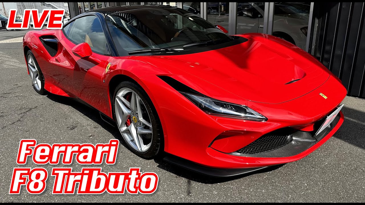 LIVE】フェラーリ F8 トリブートをご紹介致します！ - YouTube