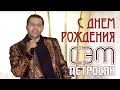 Сэм Петросян - С днем рождения | Sam Petrosyan - S dnem rojdeniya