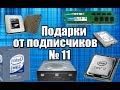 Подарки от подписчиков [11] - Core i7, Phenom x3, Core DUO и многое другое!