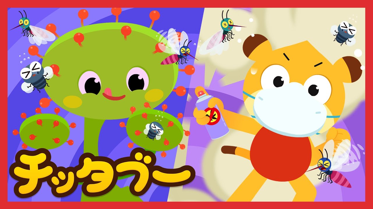🦟ブンブン！蚊とハエいやだよ！| 昆虫と食虫植物の歌 |  虫の歌｜キッズソング | 子どもの歌 | #チッタブー