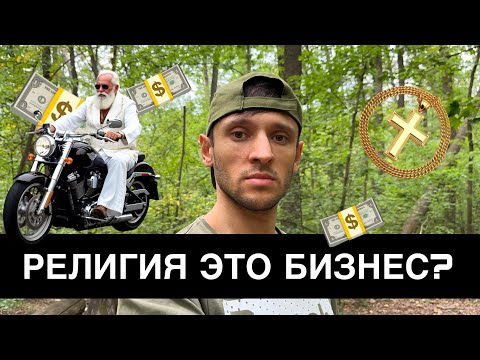 БИЗНЕС НА СВЯТОМ. Где правда и где ложь?
