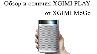 Обзор портативного проектора XGIMI Play (Mogo) с аккумулятором