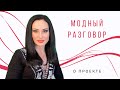 МОДНЫЙ РАЗГОВОР c Анастасией Яковлевой #стиль #мода #какнайтисвойстиль