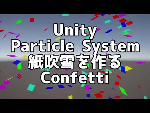 紙吹雪(Confetti)のエフェクトを作る【Unity+VFX】