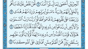 سورة الكهف (من الآية ٩ إلى الآية ١٦) بصوت الشيخ ماهر المعيقلي