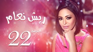 مسلسل ريش نعام بطولة داليا البحيري الحلقة |22| Riesh Na3am Episode