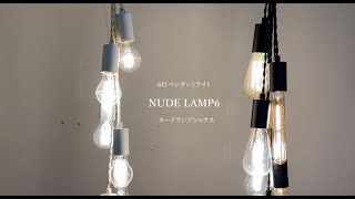 電球を楽しむ 6灯ペンダントライト 「NUDELAMP6」
