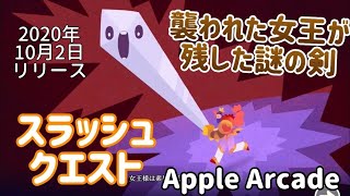 【伝説の剣】スラッシュクエストをお試しプレイ！【Apple Arcade】 screenshot 2