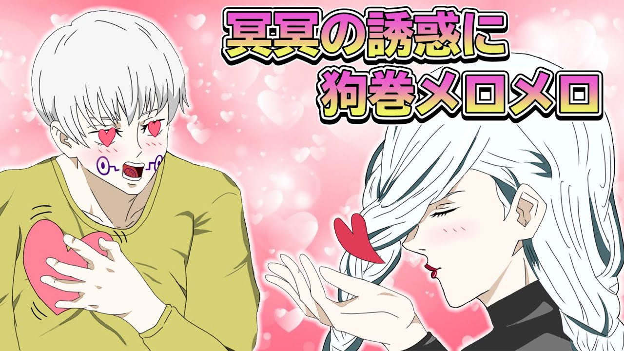 呪術廻戦 声真似 もしも狗巻棘が冥冥に恋をしたら アフレコ Line キュンキュン Youtube