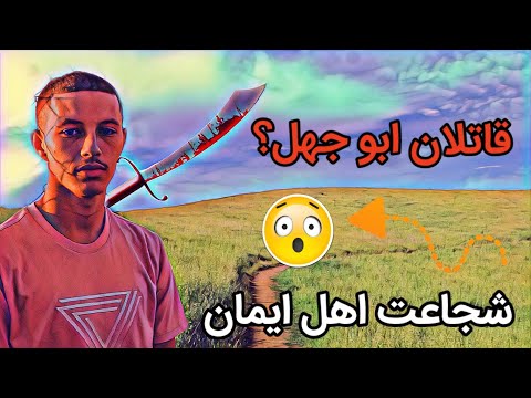 چه کسی ابوجهل را به قتل رساند