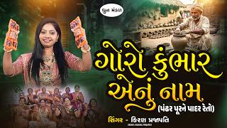 Goro Kumbhar Enu Naam - Dhun - Kiran Prajapati - ગર કભર એન નમ - Gujrati Bhajan