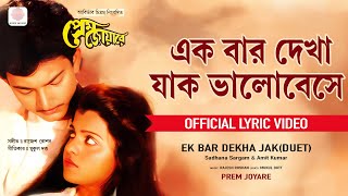 Ek Bar Dekha Jak (Duet) | Lyrical Video | Prem Joyare | Sadhana Sargam, Amit Kumar | Utpal Dutt