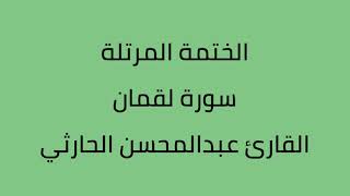 سورة لقمان القارئ عبدالمحسن الحارثي
