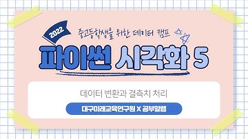 2022 DFERI 데이터 시각화 캠프 (파이썬) - 5. 데이터 변환과 결측치 처리