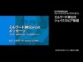 ミルワード神父からのメッセージ