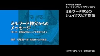 ミルワード神父からのメッセージ